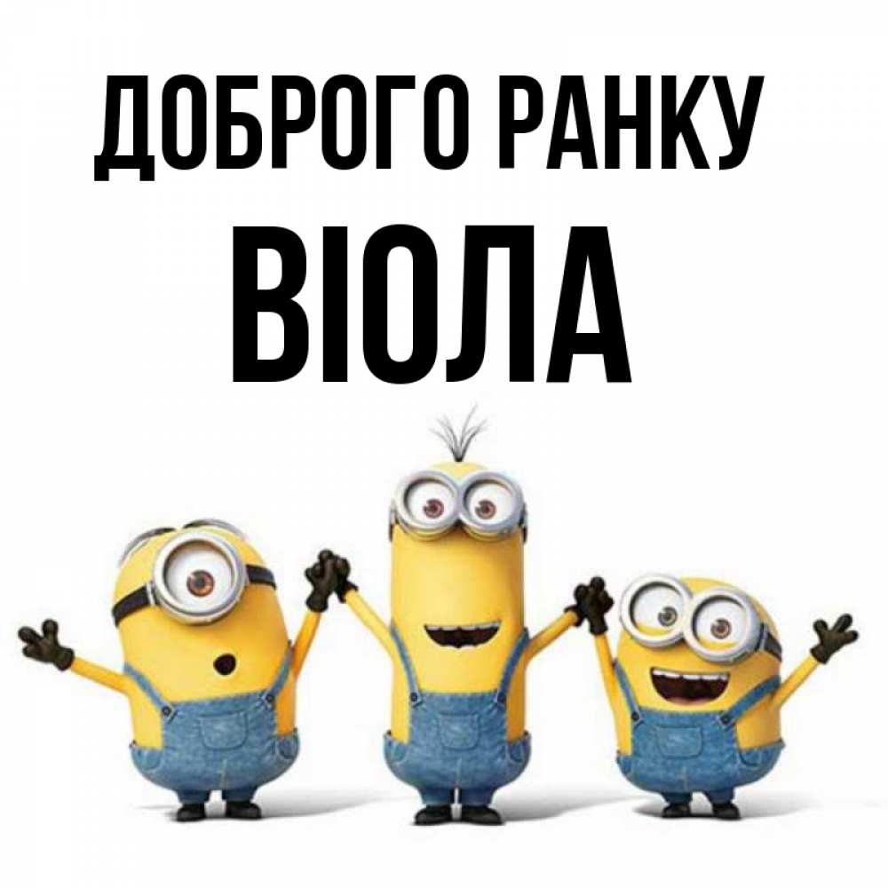 Открытка на каждый день з підписом, Віола Доброго ранку бодренького утра Прикольна листівка з побажанням онлайн скачати безкоштовно 