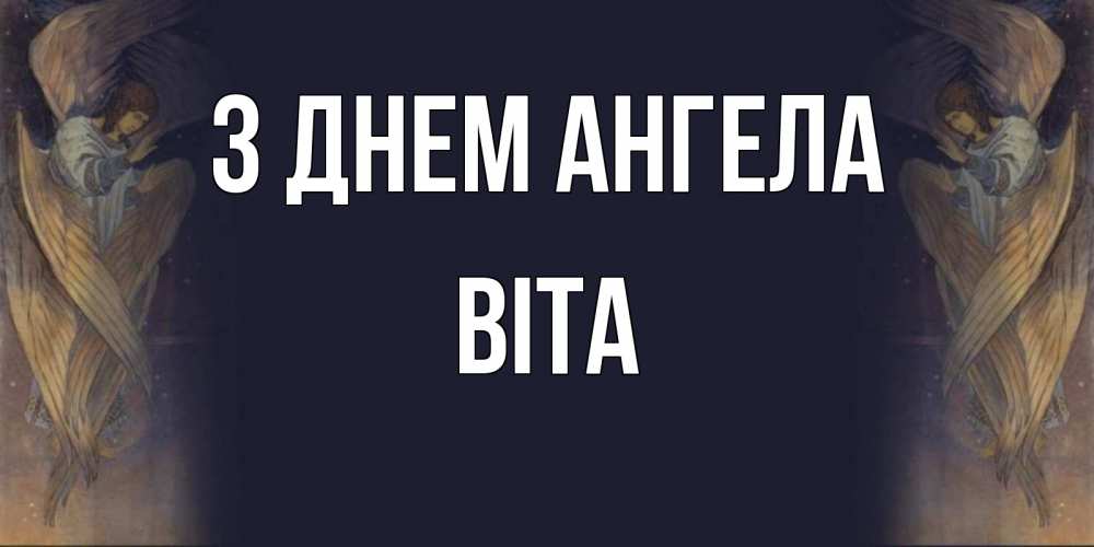 Открытка на каждый день з підписом, Віта З Днем ангела день ангела Прикольна листівка з побажанням онлайн скачати безкоштовно 