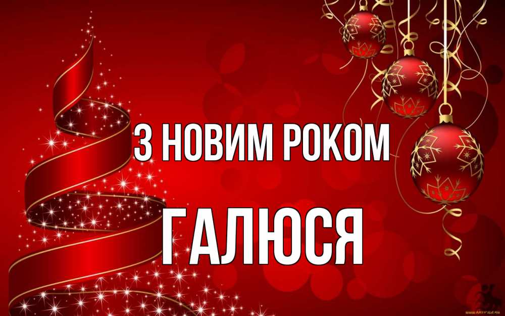 Открытка на каждый день з підписом, Галюся З новим роком новый год Прикольна листівка з побажанням онлайн скачати безкоштовно 