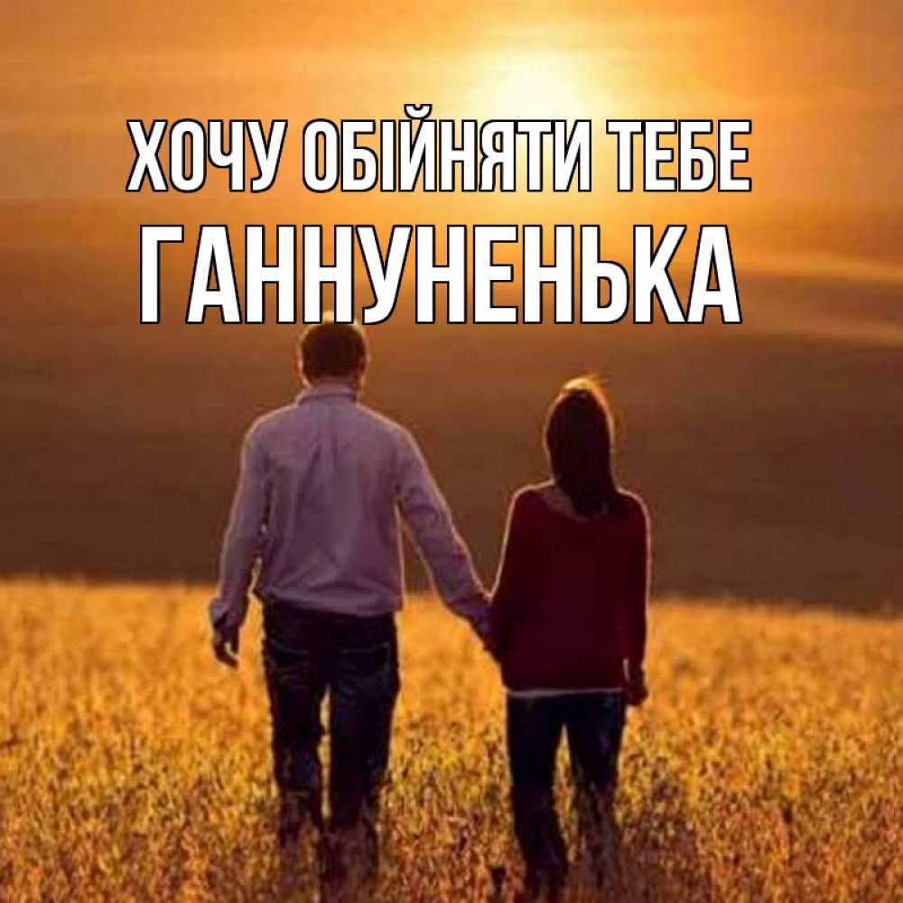 Открытка на каждый день з підписом, Ганнуненька Хочу обійняти тебе оранжевое фото и солнце и небо и настроение Прикольна листівка з побажанням онлайн скачати безкоштовно 