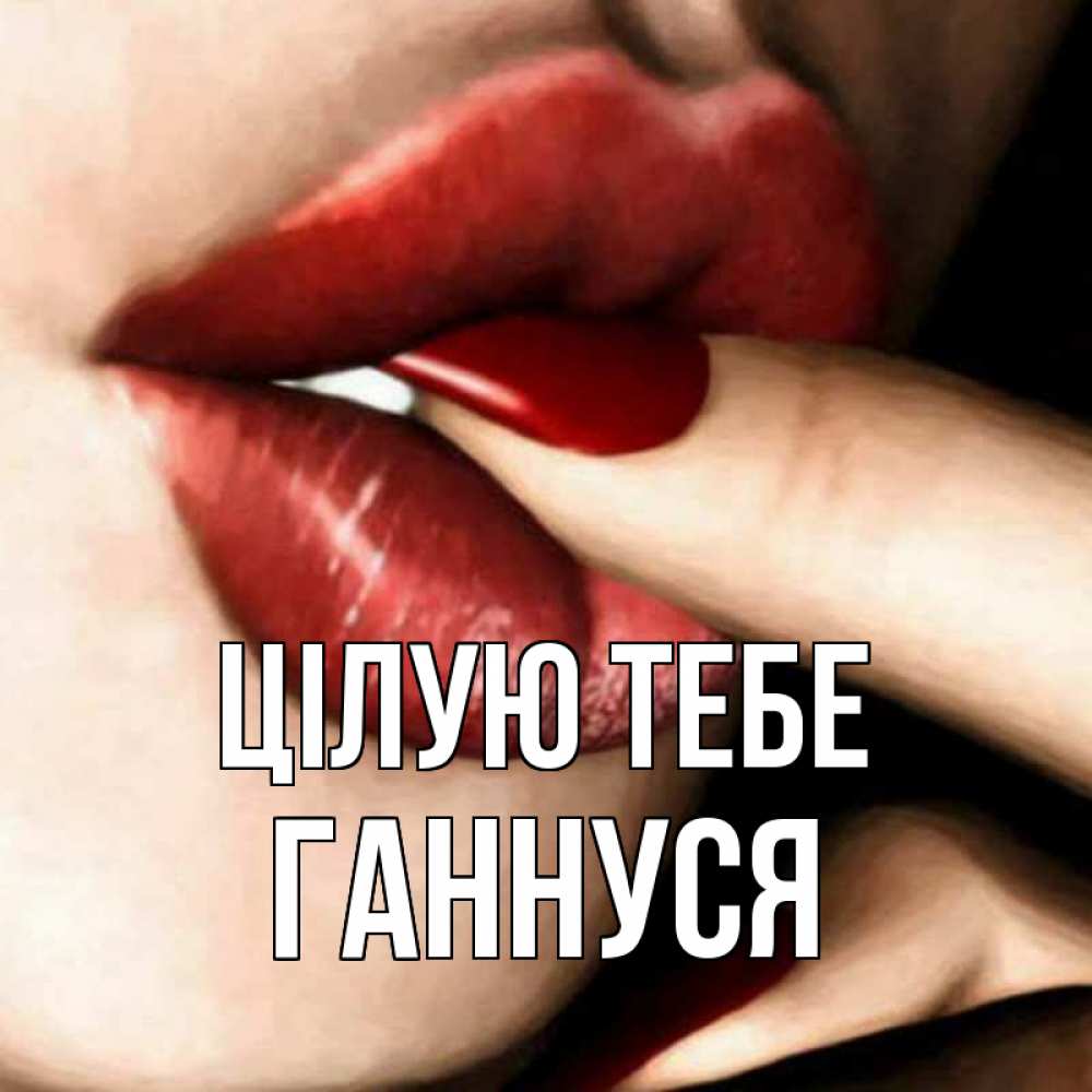 Открытка на каждый день з підписом, Ганнуся Цілую тебе открытка целую тебя для парня Прикольна листівка з побажанням онлайн скачати безкоштовно 