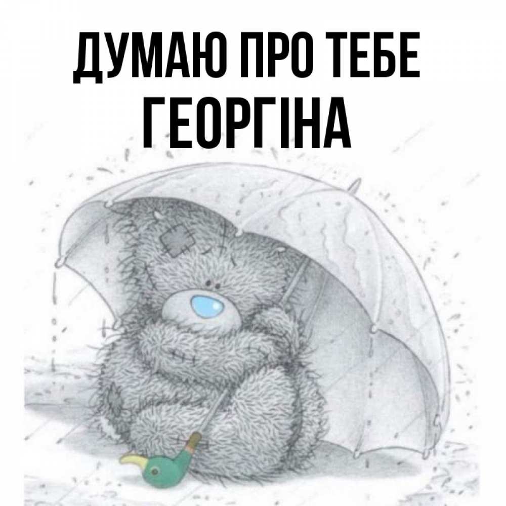 Открытка на каждый день з підписом, Георгіна Думаю про тебе весеннее или осеннее настроение Прикольна листівка з побажанням онлайн скачати безкоштовно 