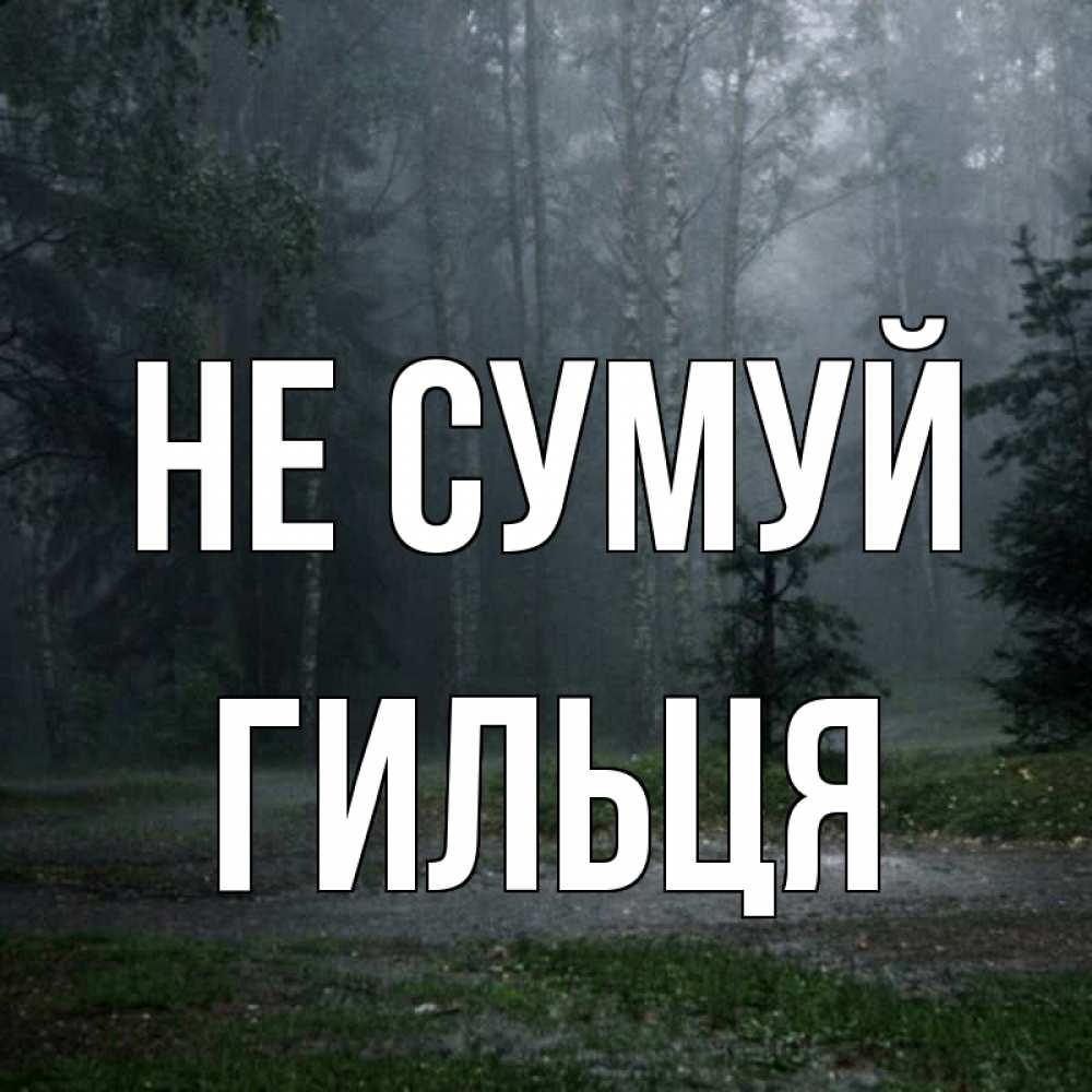 Открытка на каждый день з підписом, Гильця Не сумуй осень Прикольна листівка з побажанням онлайн скачати безкоштовно 