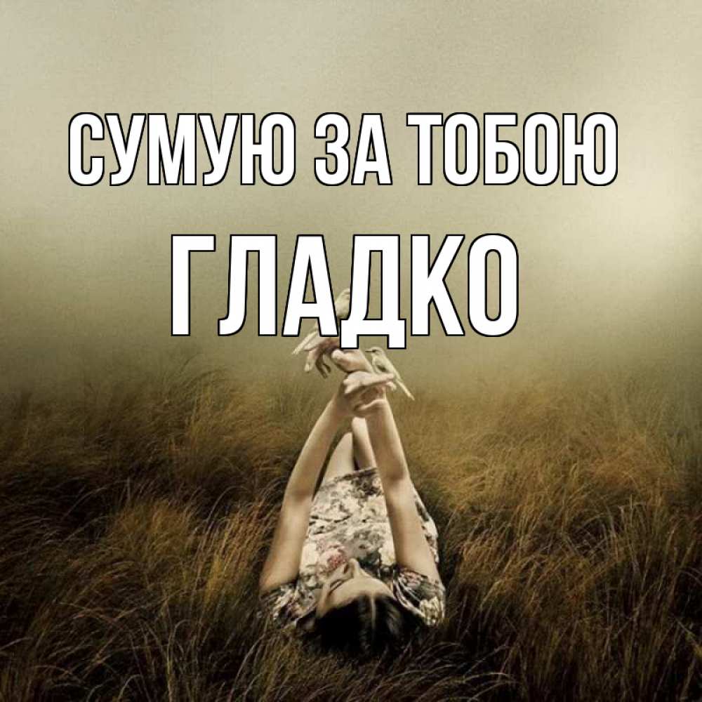 Открытка на каждый день з підписом, Гладко Сумую за тобою девушка с голубями Прикольна листівка з побажанням онлайн скачати безкоштовно 