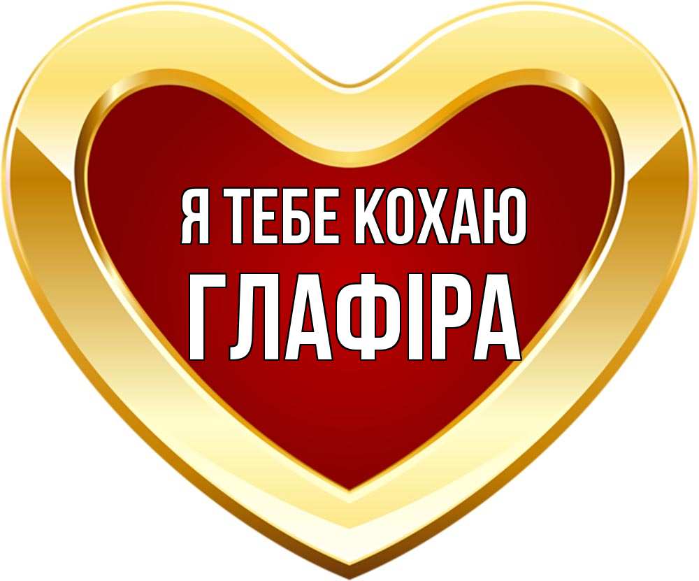 Открытка на каждый день з підписом, Глафіра Я тебе кохаю из краски Прикольна листівка з побажанням онлайн скачати безкоштовно 