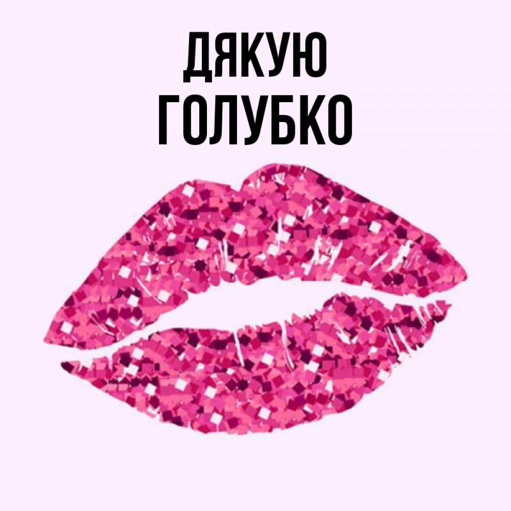 Открытка на каждый день з підписом, Голубко Дякую благодарю губы с блестками Прикольна листівка з побажанням онлайн скачати безкоштовно 