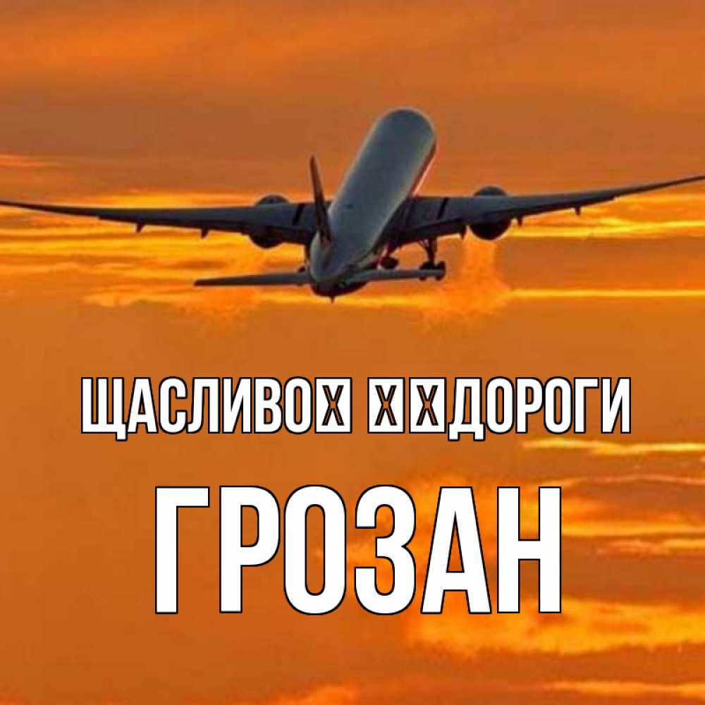 Открытка на каждый день з підписом, Грозан Щасливої ​​дороги оранжевое небо Прикольна листівка з побажанням онлайн скачати безкоштовно 