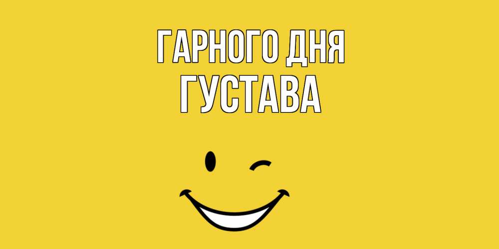 Открытка на каждый день з підписом, Густава Гарного дня позитивного дня Прикольна листівка з побажанням онлайн скачати безкоштовно 