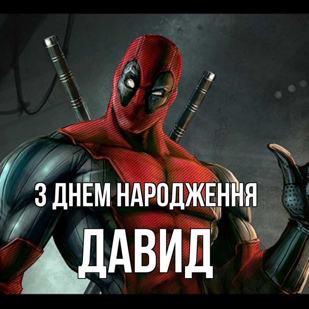 Открытка на каждый день з підписом, Давид З Днем народження марвел супергерои Прикольна листівка з побажанням онлайн скачати безкоштовно 
