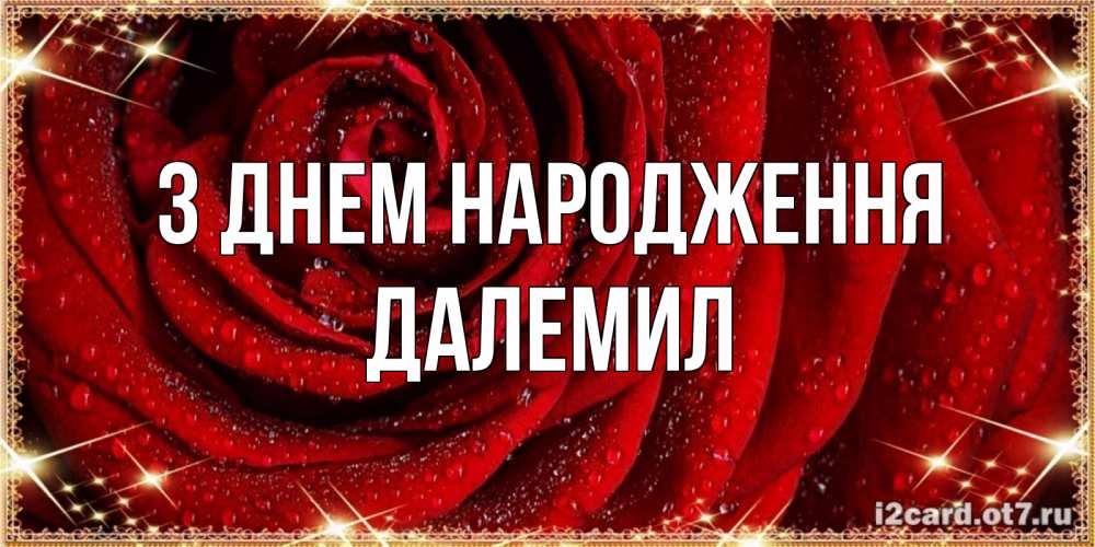 Открытка на каждый день з підписом, Далемил З Днем народження роса на розе блестящая в лучах солнца Прикольна листівка з побажанням онлайн скачати безкоштовно 