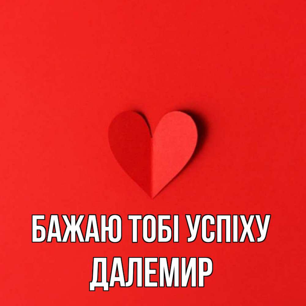 Открытка на каждый день з підписом, Далемир Бажаю тобі успіху пусть повезет для любимых 1 Прикольна листівка з побажанням онлайн скачати безкоштовно 