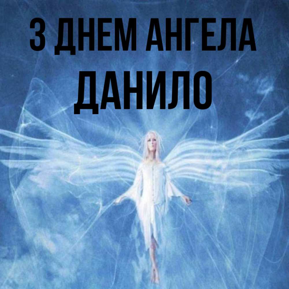 Открытка на каждый день з підписом, Данило З Днем ангела голубой фон и крылья как у стрекозы Прикольна листівка з побажанням онлайн скачати безкоштовно 