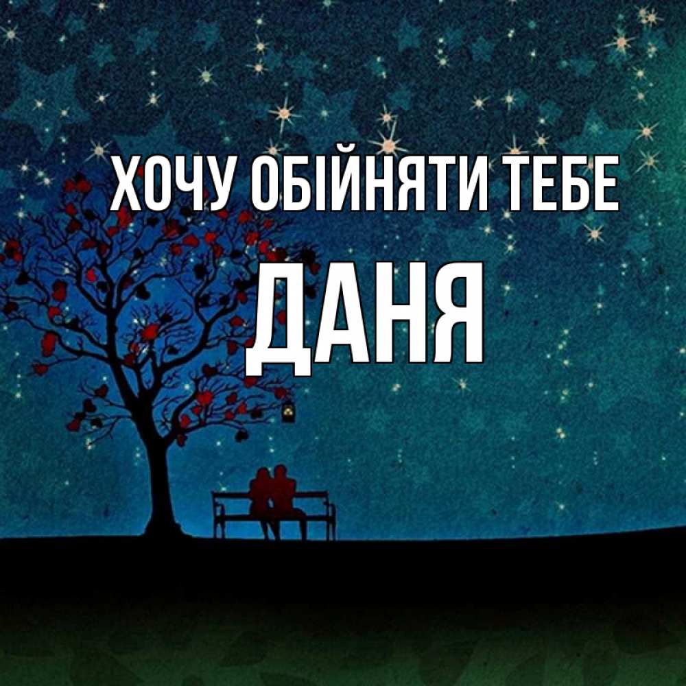 Открытка на каждый день з підписом, Даня Хочу обійняти тебе много звезд Прикольна листівка з побажанням онлайн скачати безкоштовно 