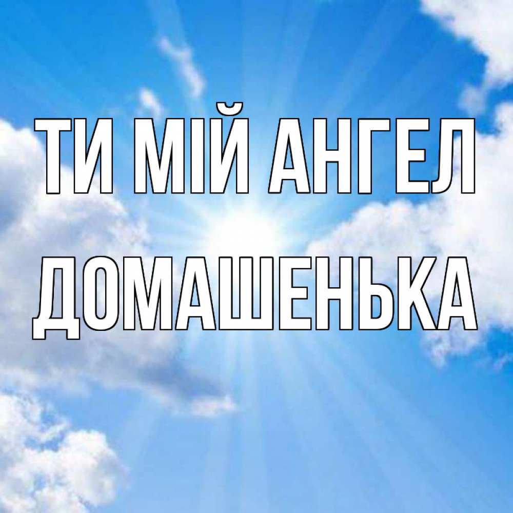 Открытка на каждый день з підписом, Домашенька Ти мій ангел лучики ангельского света с неба Прикольна листівка з побажанням онлайн скачати безкоштовно 
