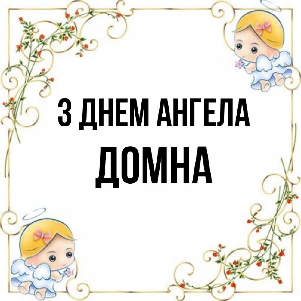 Открытка на каждый день з підписом, Домна З Днем ангела девочки ангелы Прикольна листівка з побажанням онлайн скачати безкоштовно 