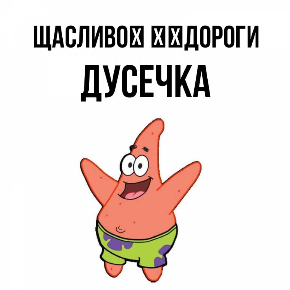 Открытка на каждый день з підписом, Дусечка Щасливої ​​дороги желает тебе хорошей дороги Прикольна листівка з побажанням онлайн скачати безкоштовно 