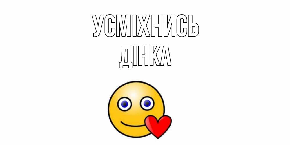Открытка на каждый день з підписом, Дінка Усміхнись смайл,сердце Прикольна листівка з побажанням онлайн скачати безкоштовно 