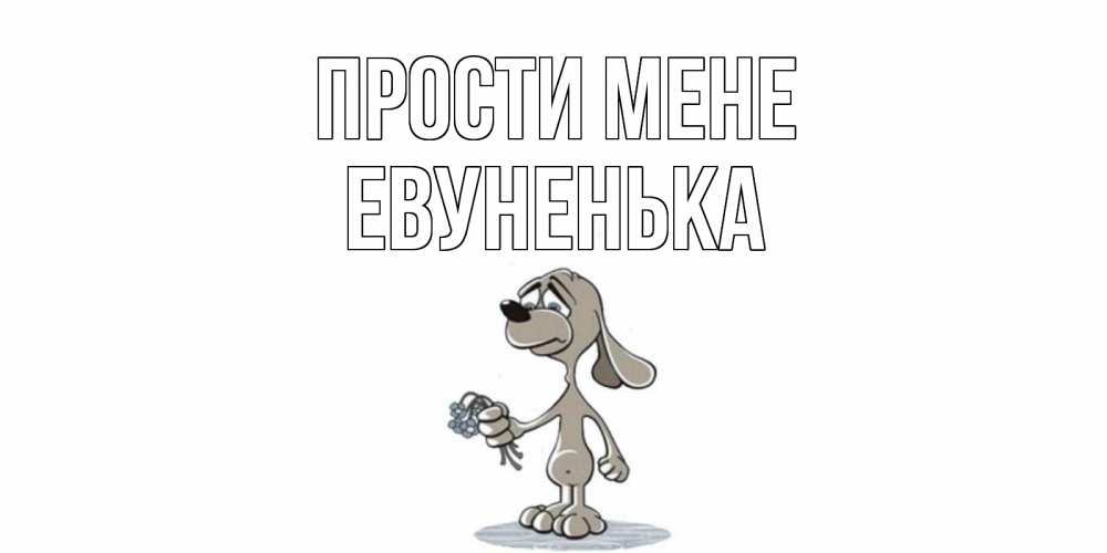 Открытка на каждый день з підписом, Евуненька Прости мене открытка прости меня серый пес Прикольна листівка з побажанням онлайн скачати безкоштовно 