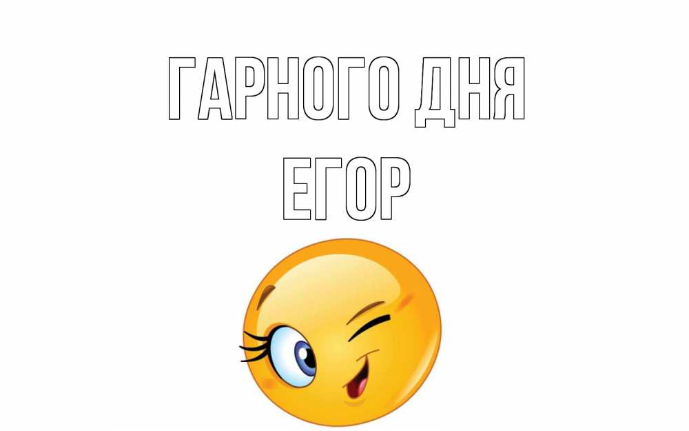 Открытка на каждый день з підписом, Егор Гарного дня чудесный день Прикольна листівка з побажанням онлайн скачати безкоштовно 
