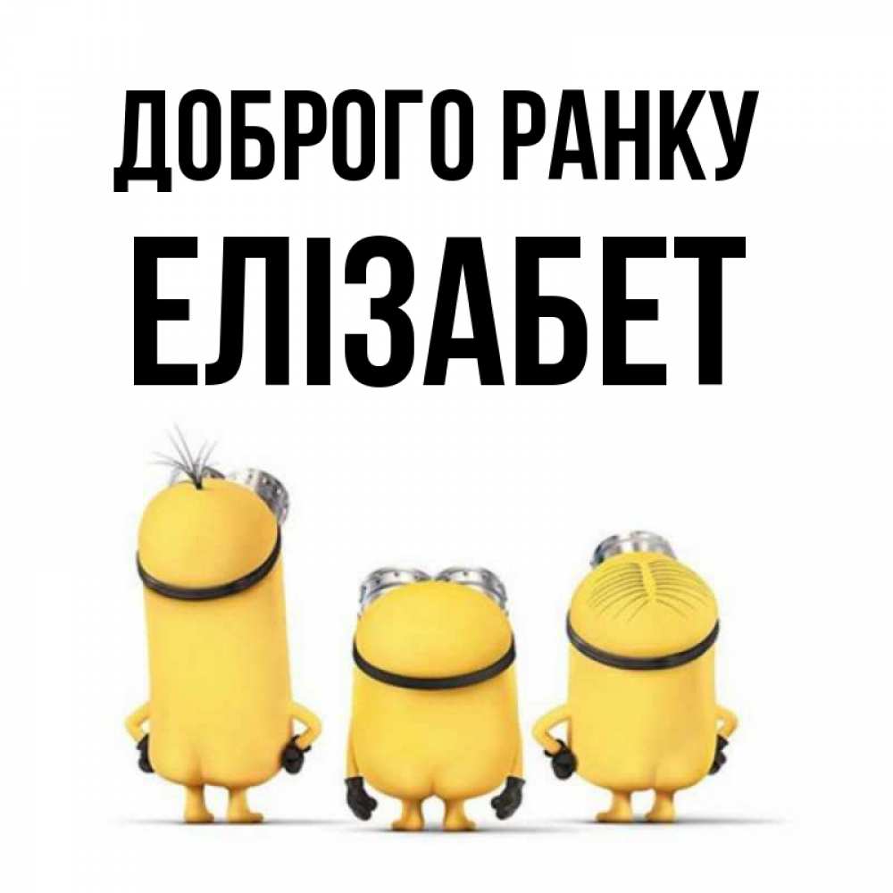 Открытка на каждый день з підписом, Елізабет Доброго ранку подписать открытку онлайн бесплатно Прикольна листівка з побажанням онлайн скачати безкоштовно 