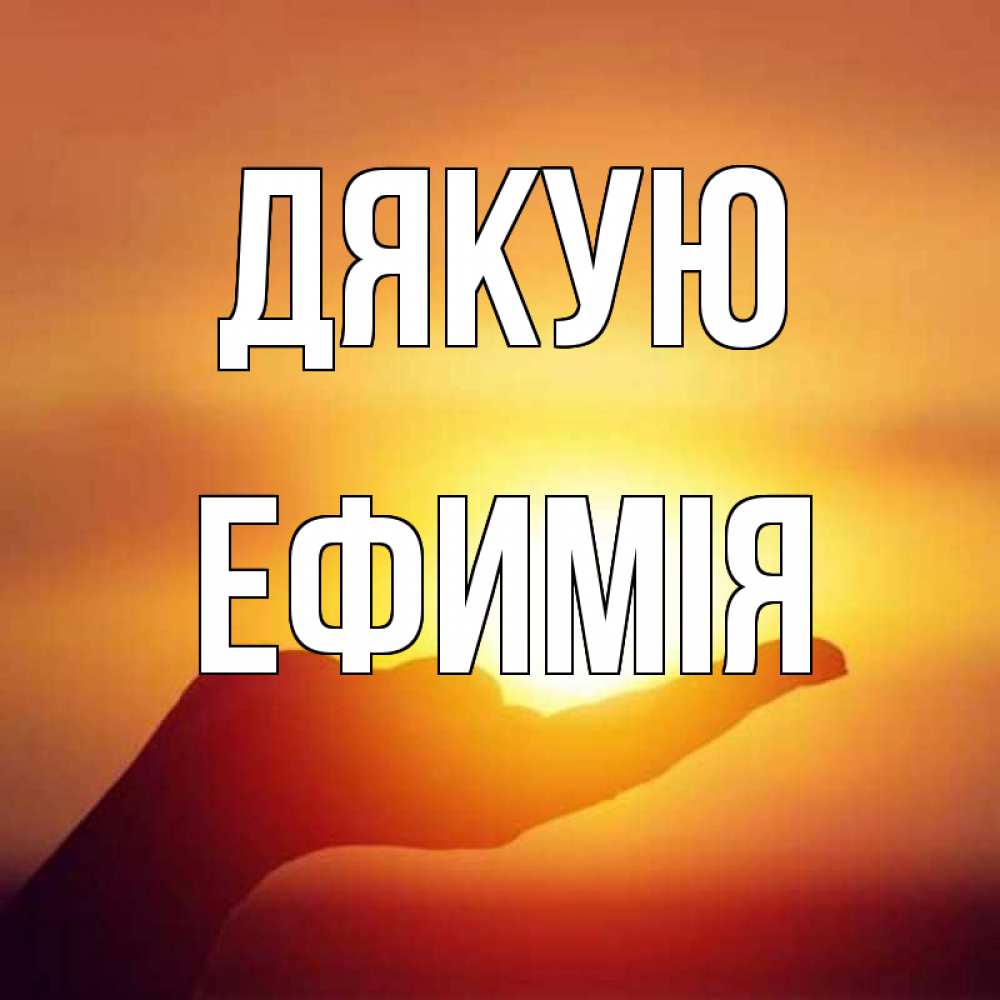 Открытка на каждый день з підписом, Ефимія Дякую закат Прикольна листівка з побажанням онлайн скачати безкоштовно 