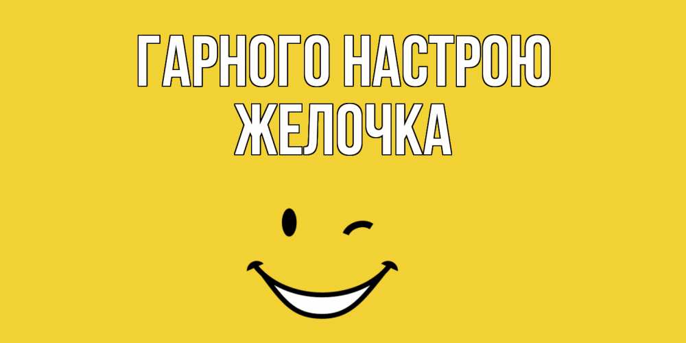 Открытка на каждый день з підписом, Желочка Гарного настрою смайл Прикольна листівка з побажанням онлайн скачати безкоштовно 