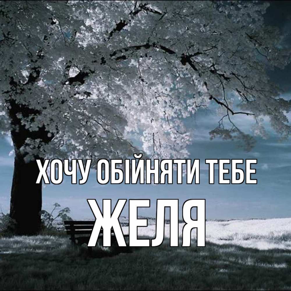Открытка на каждый день з підписом, Желя Хочу обійняти тебе дерево Прикольна листівка з побажанням онлайн скачати безкоштовно 