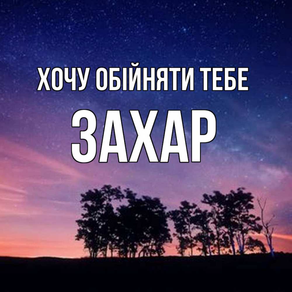 Открытка на каждый день з підписом, Захар Хочу обійняти тебе силуэты деревьев Прикольна листівка з побажанням онлайн скачати безкоштовно 
