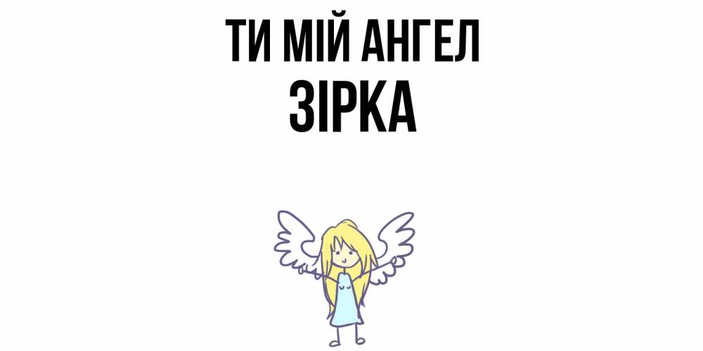 Открытка на каждый день з підписом, Зірка Ти мій ангел ангел Прикольна листівка з побажанням онлайн скачати безкоштовно 