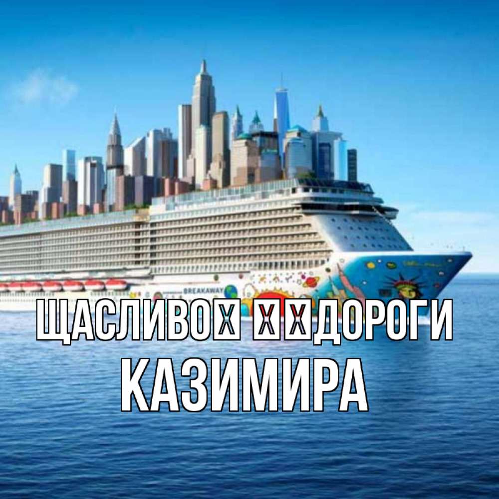 Открытка на каждый день з підписом, Казимира Щасливої ​​дороги круизный лайнер с небоскребами Прикольна листівка з побажанням онлайн скачати безкоштовно 