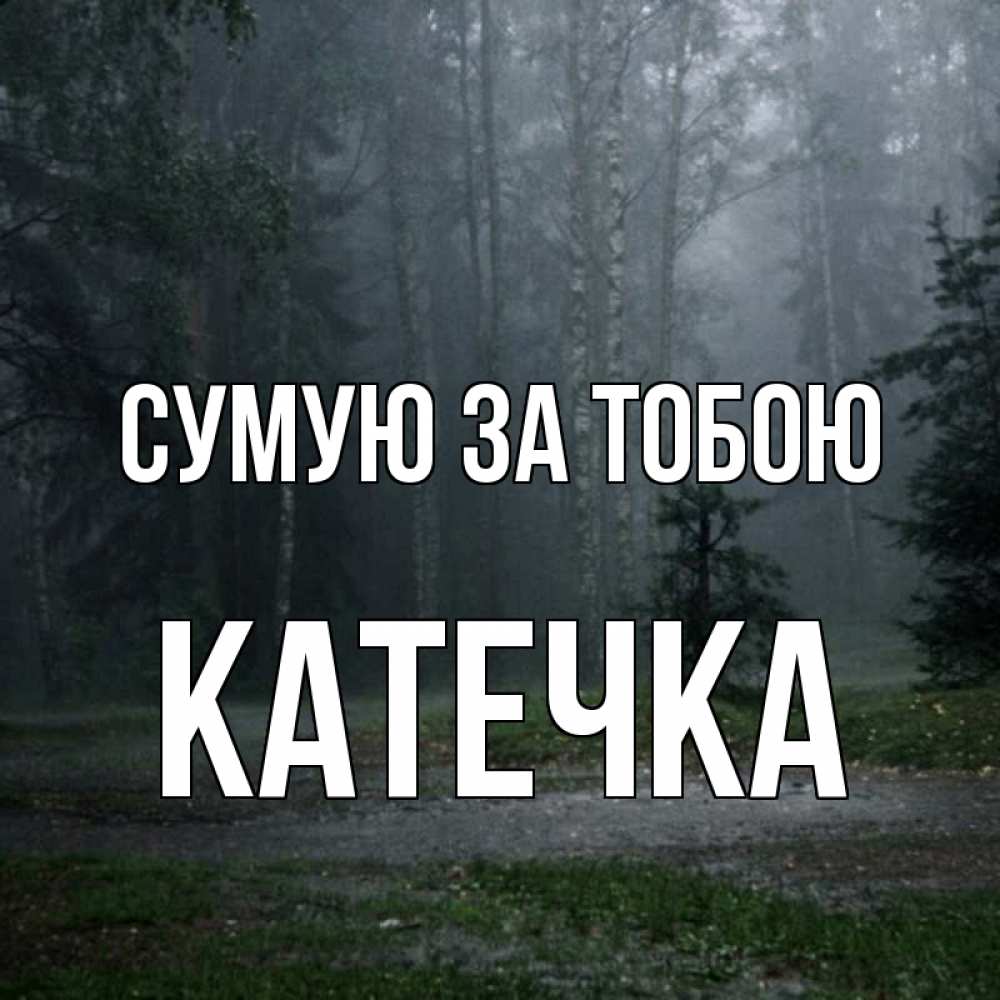 Открытка на каждый день з підписом, Катечка Сумую за тобою одна и плохо мне Прикольна листівка з побажанням онлайн скачати безкоштовно 