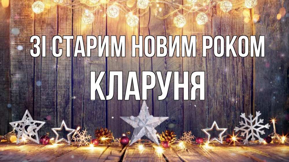 Открытка на каждый день з підписом, Кларуня Зі старим новим роком новый год Прикольна листівка з побажанням онлайн скачати безкоштовно 