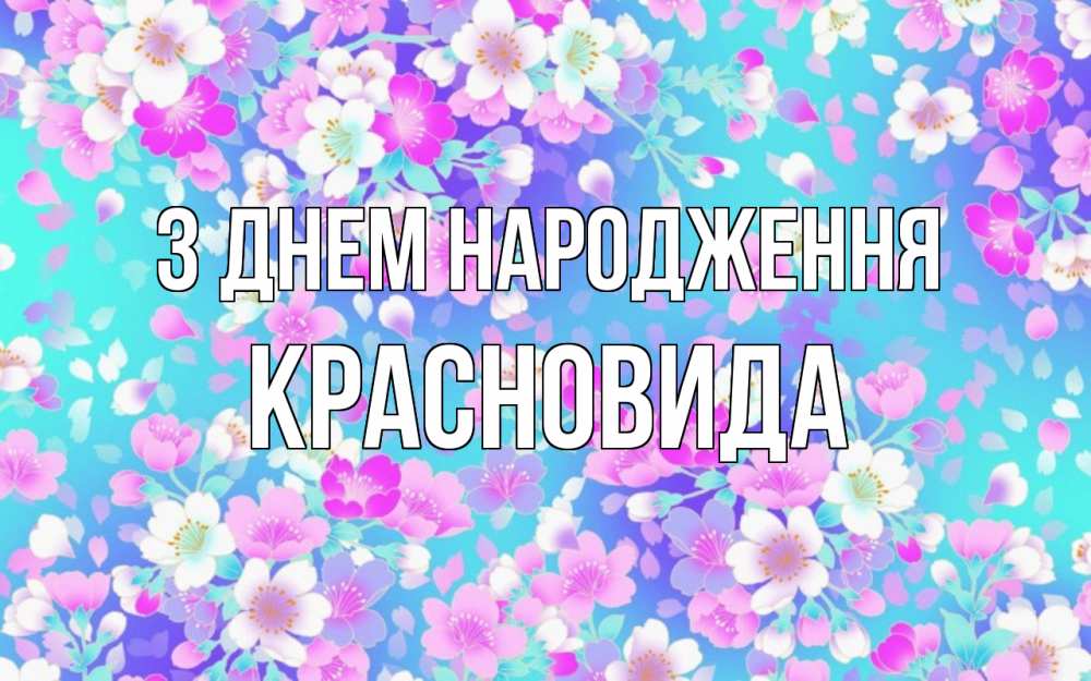 Открытка на каждый день з підписом, Красновида З Днем народження открытка с заливкой Прикольна листівка з побажанням онлайн скачати безкоштовно 