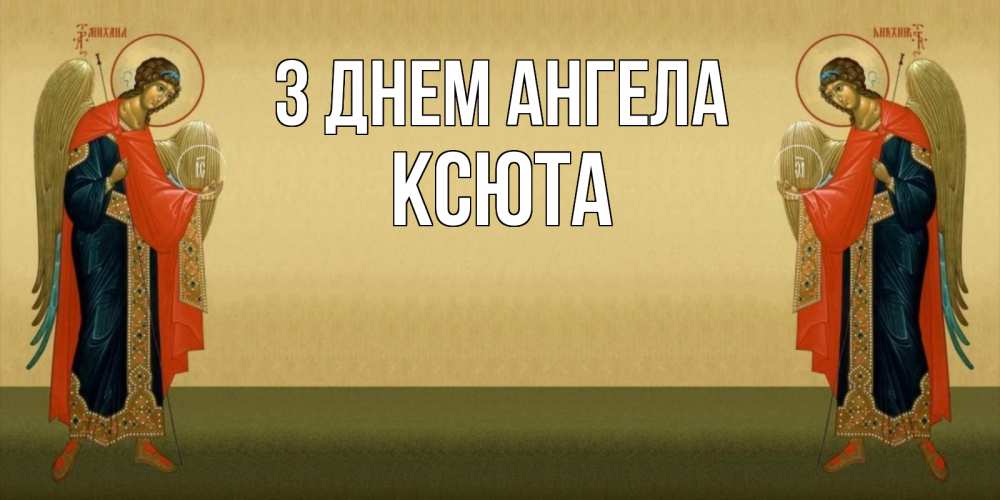 Открытка на каждый день з підписом, Ксюта З Днем ангела христианство, праздники, день ангела Прикольна листівка з побажанням онлайн скачати безкоштовно 