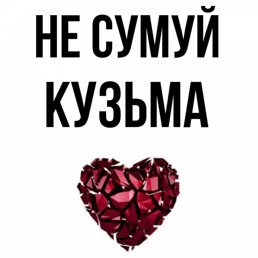 Открытка на каждый день з підписом, Кузьма Не сумуй рубиновое сердечко Прикольна листівка з побажанням онлайн скачати безкоштовно 