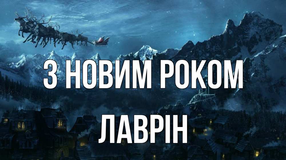 Открытка на каждый день з підписом, Лаврін З новим роком дед мороз олени Прикольна листівка з побажанням онлайн скачати безкоштовно 