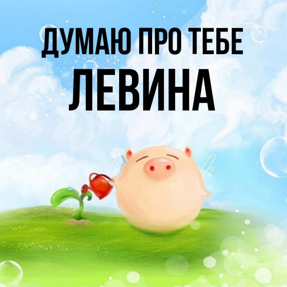 Открытка на каждый день з підписом, Левина Думаю про тебе позитивная свинюшка Прикольна листівка з побажанням онлайн скачати безкоштовно 