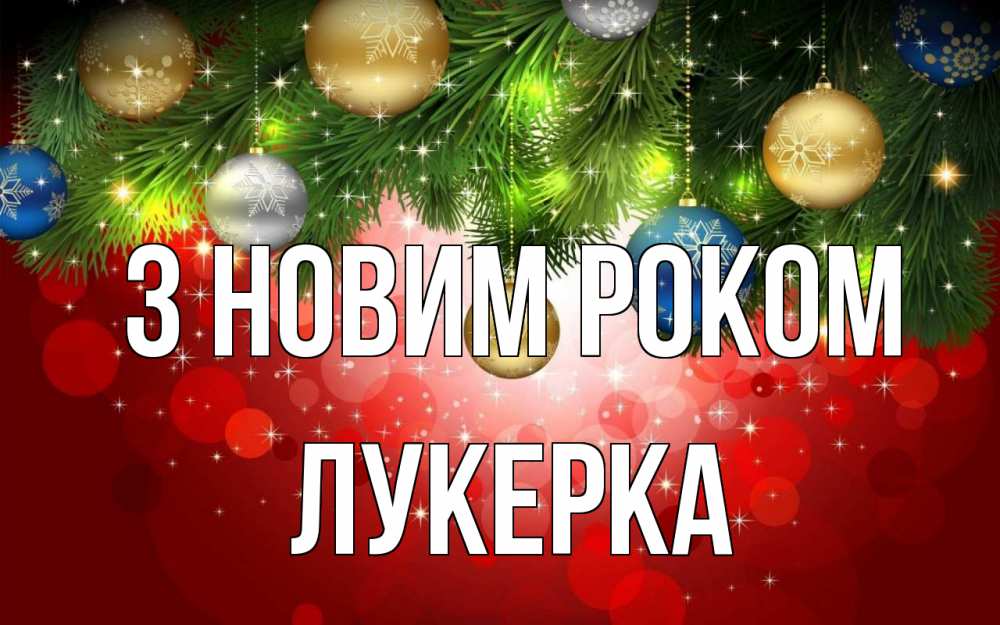 Открытка на каждый день з підписом, Лукерка З новим роком новый год Прикольна листівка з побажанням онлайн скачати безкоштовно 