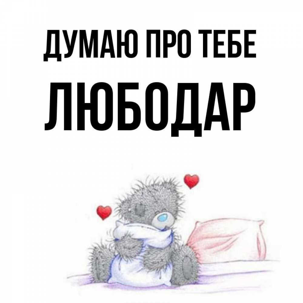 Открытка на каждый день з підписом, Любодар Думаю про тебе мишка на кровати Прикольна листівка з побажанням онлайн скачати безкоштовно 