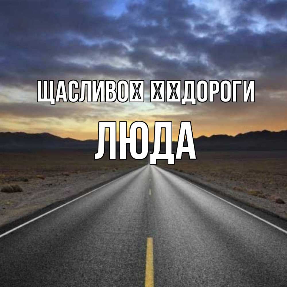 Открытка на каждый день з підписом, Люда Щасливої ​​дороги горы на горизонте Прикольна листівка з побажанням онлайн скачати безкоштовно 