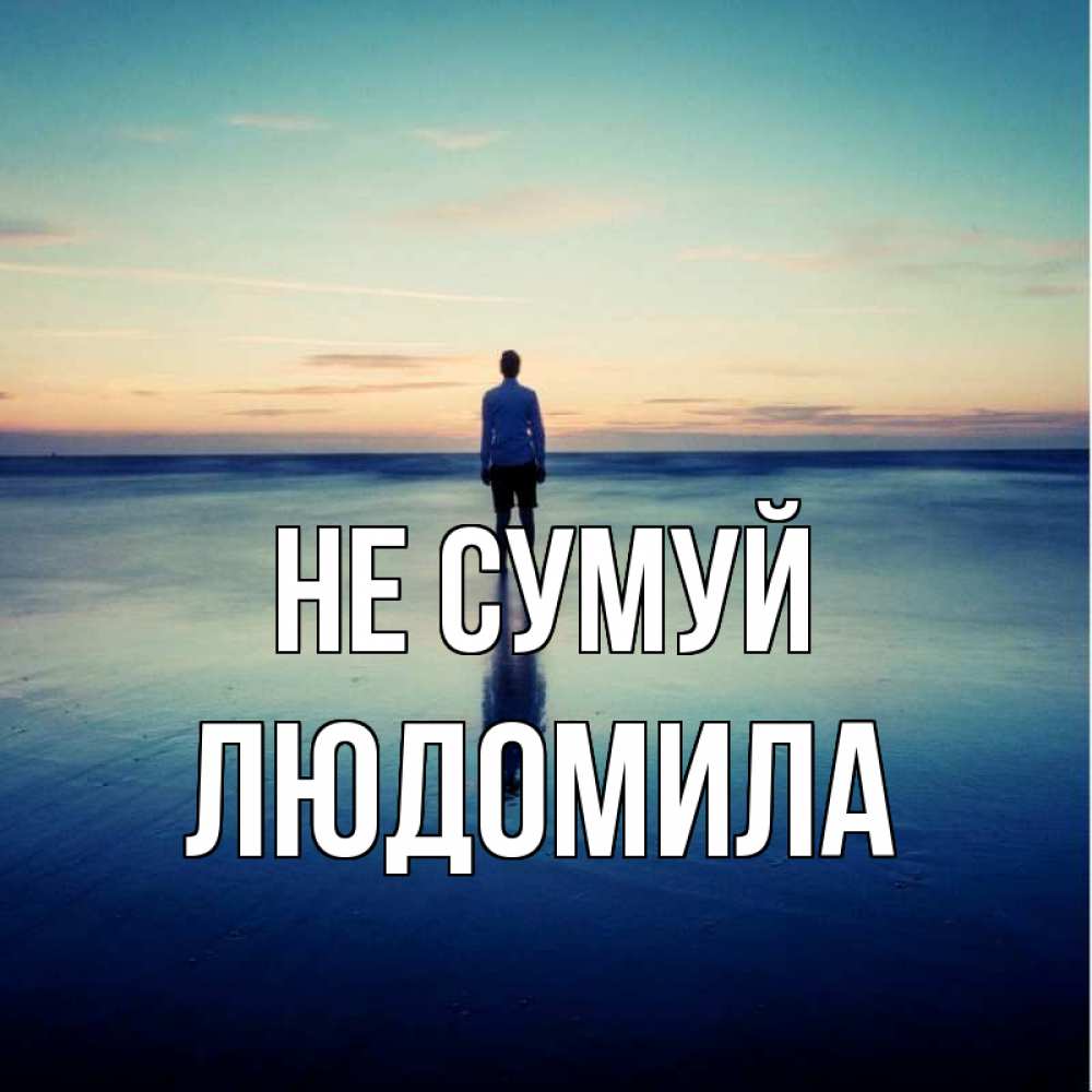 Открытка на каждый день з підписом, Людомила Не сумуй небо и гладь льда Прикольна листівка з побажанням онлайн скачати безкоштовно 