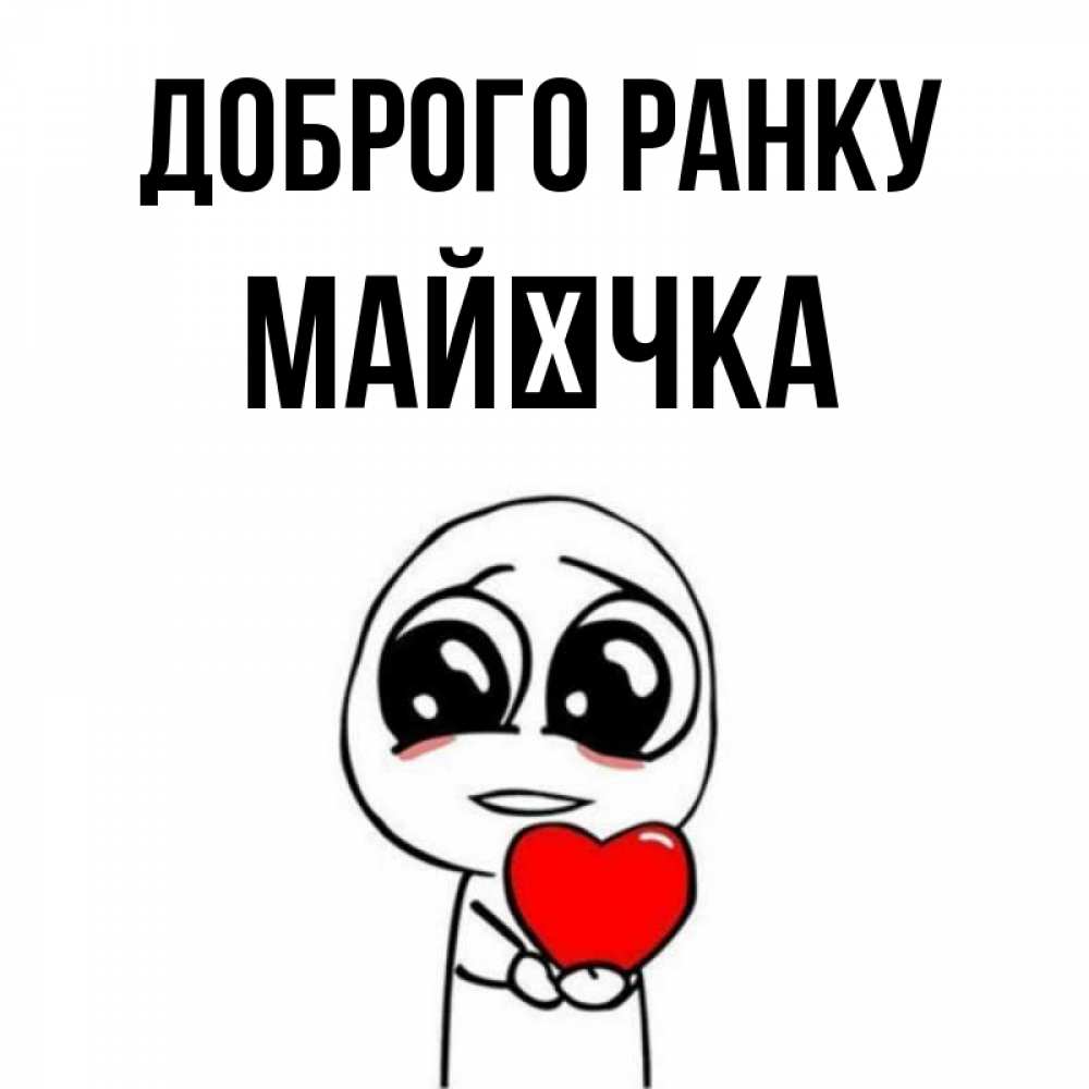 Открытка на каждый день з підписом, Майєчка Доброго ранку позитивные открытки Прикольна листівка з побажанням онлайн скачати безкоштовно 