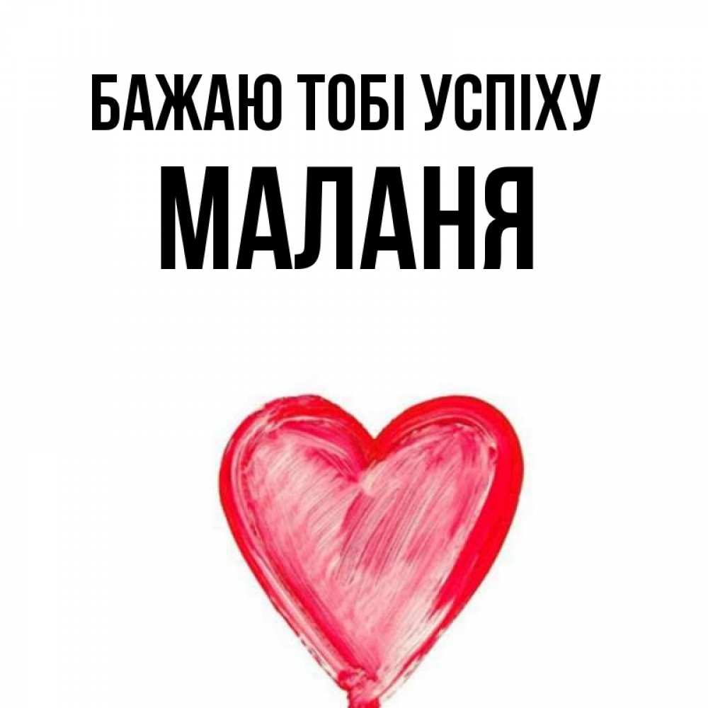 Открытка на каждый день з підписом, Маланя Бажаю тобі успіху рисунок маркером Прикольна листівка з побажанням онлайн скачати безкоштовно 