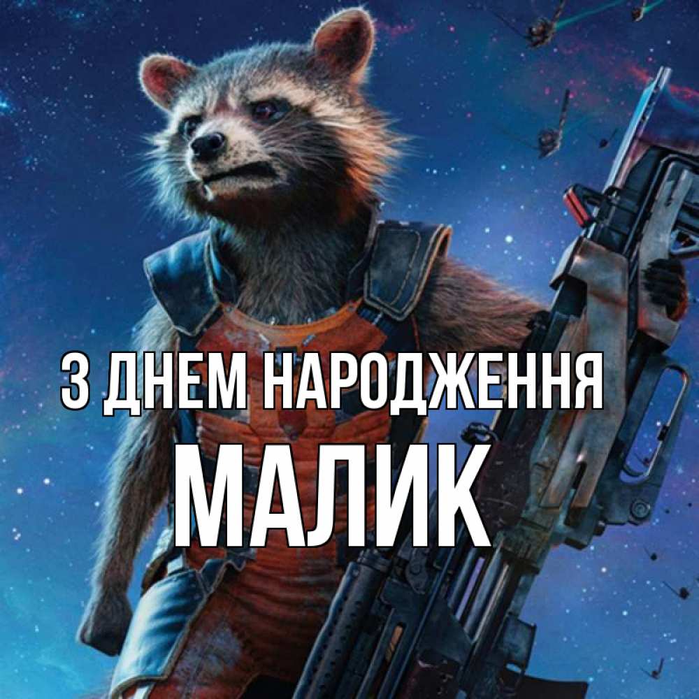 Открытка на каждый день з підписом, Малик З Днем народження реактивный Рокета Прикольна листівка з побажанням онлайн скачати безкоштовно 
