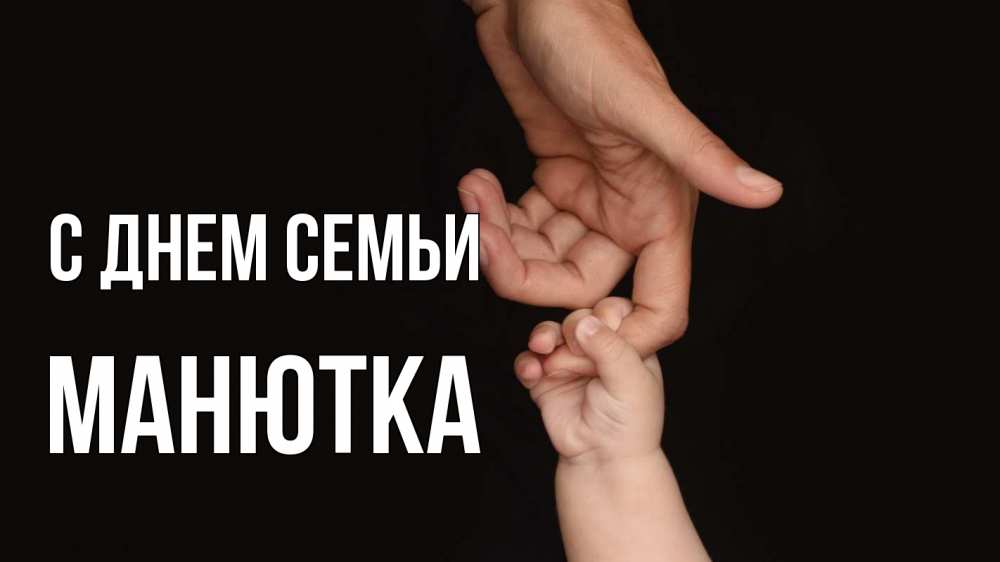 Открытка на каждый день з підписом, Манютка С днем семьи с днем семьи Прикольна листівка з побажанням онлайн скачати безкоштовно 