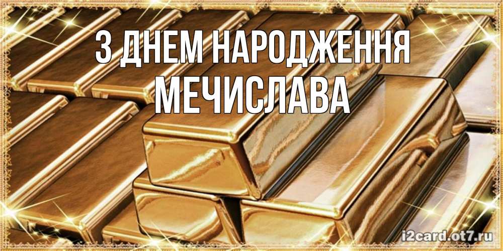 Открытка на каждый день з підписом, Мечислава З Днем народження поздравления на день рождения с пожеланиями богатства Прикольна листівка з побажанням онлайн скачати безкоштовно 
