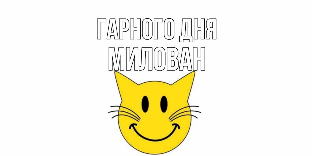 Открытка на каждый день з підписом, Милован Гарного дня открытка с котом Прикольна листівка з побажанням онлайн скачати безкоштовно 