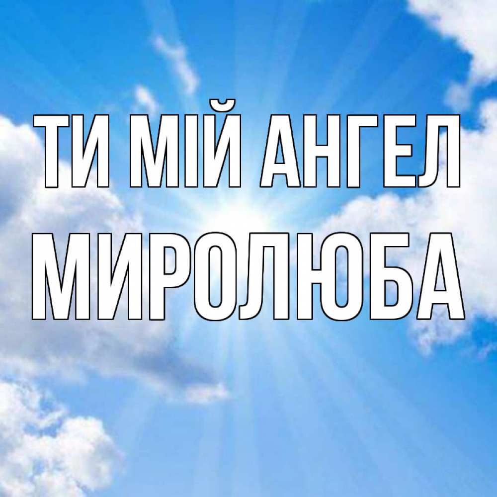 Открытка на каждый день з підписом, Миролюба Ти мій ангел лучики ангельского света с неба Прикольна листівка з побажанням онлайн скачати безкоштовно 