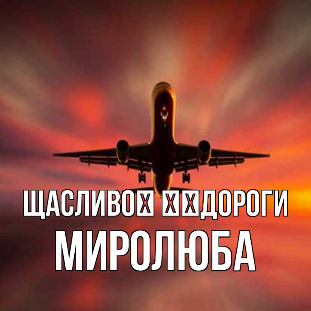 Открытка на каждый день з підписом, Миролюба Щасливої ​​дороги самолет набирает высоту Прикольна листівка з побажанням онлайн скачати безкоштовно 