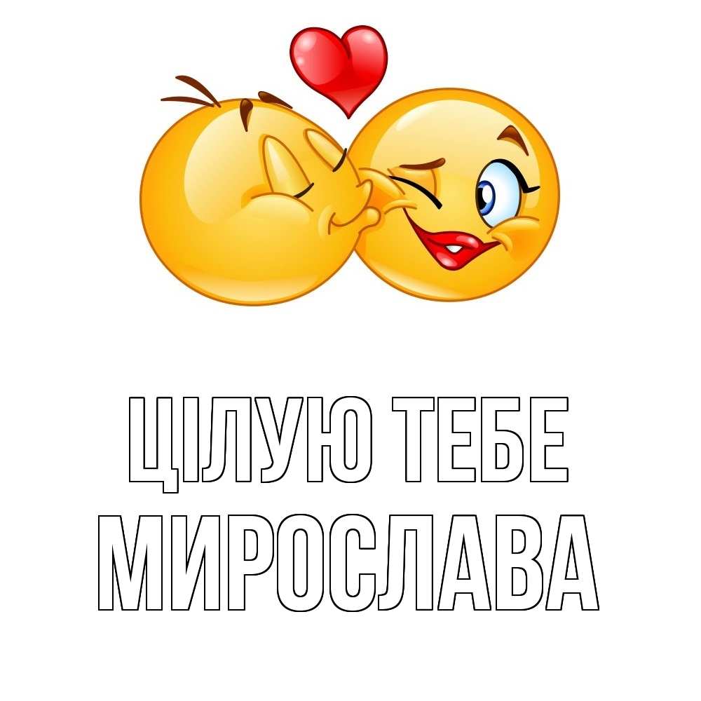 Открытка на каждый день з підписом, Мирослава Цілую тебе губы и белые зубы Прикольна листівка з побажанням онлайн скачати безкоштовно 